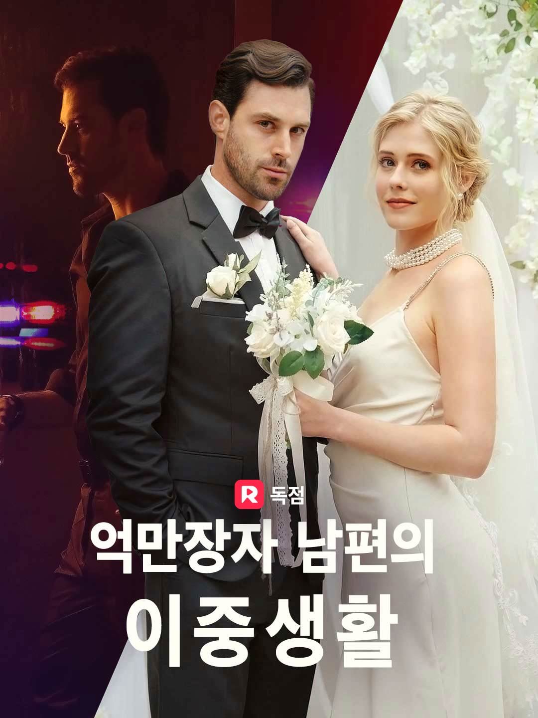 Poster 억만장자 남편의 이중생활