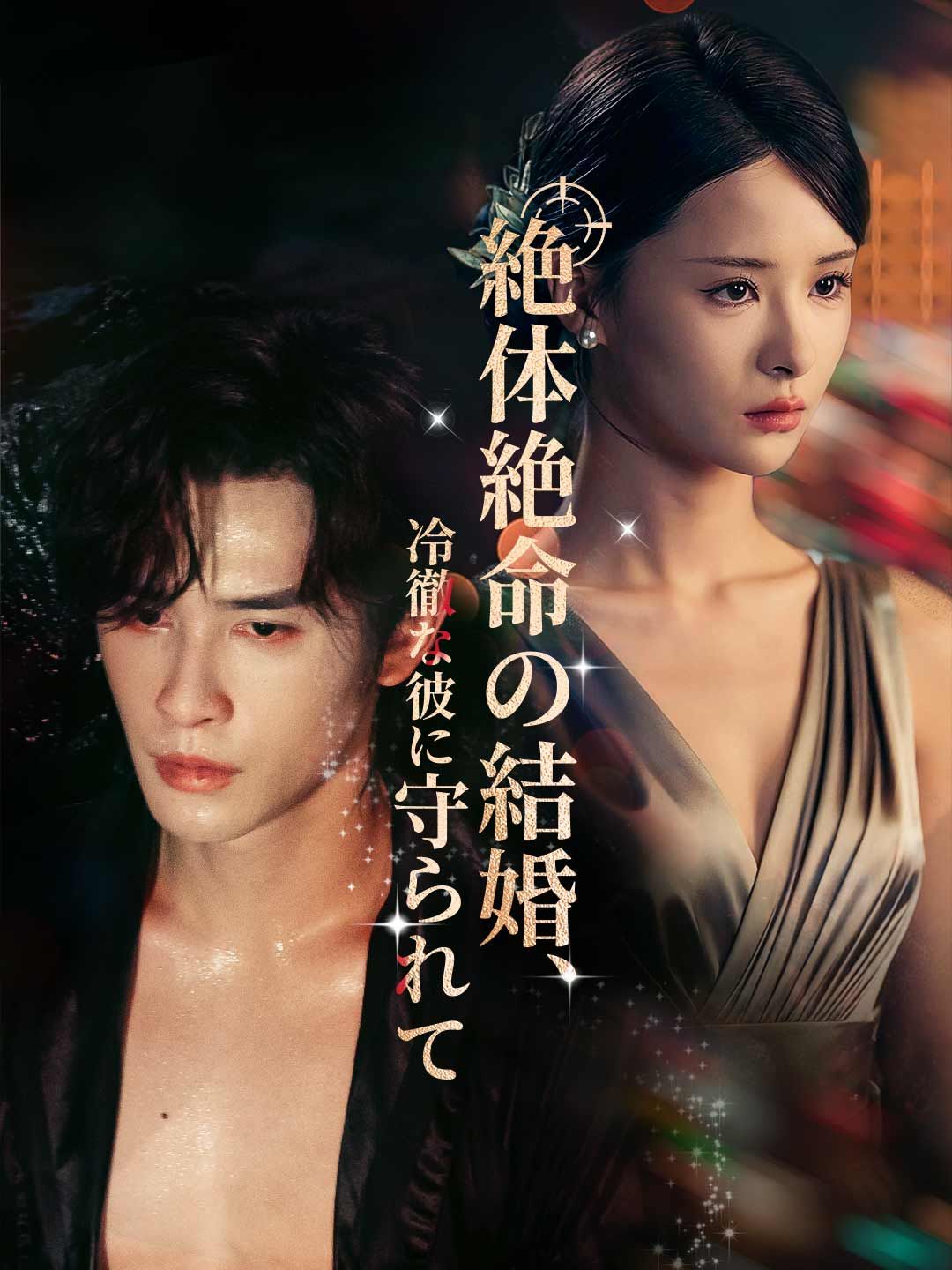 Poster 絶体絶命の結婚、 冷徹な彼に守られて