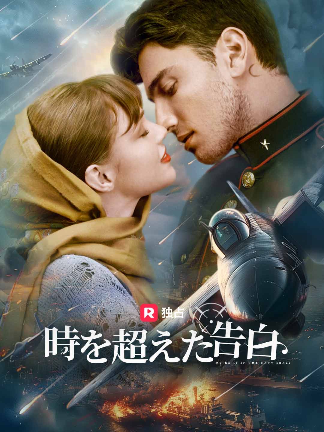Poster 時を超えた告白