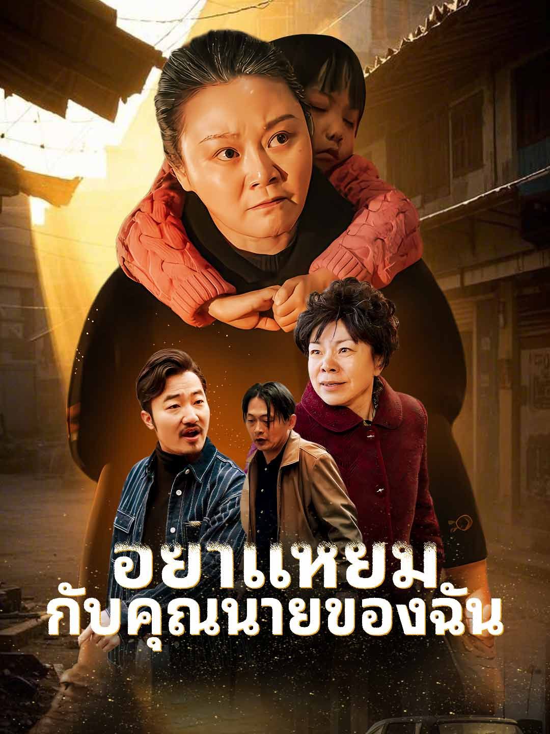 Poster อย่าแหยมกับคุณนายของฉัน