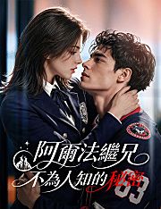 Poster 阿爾法繼兄不為人知的秘密