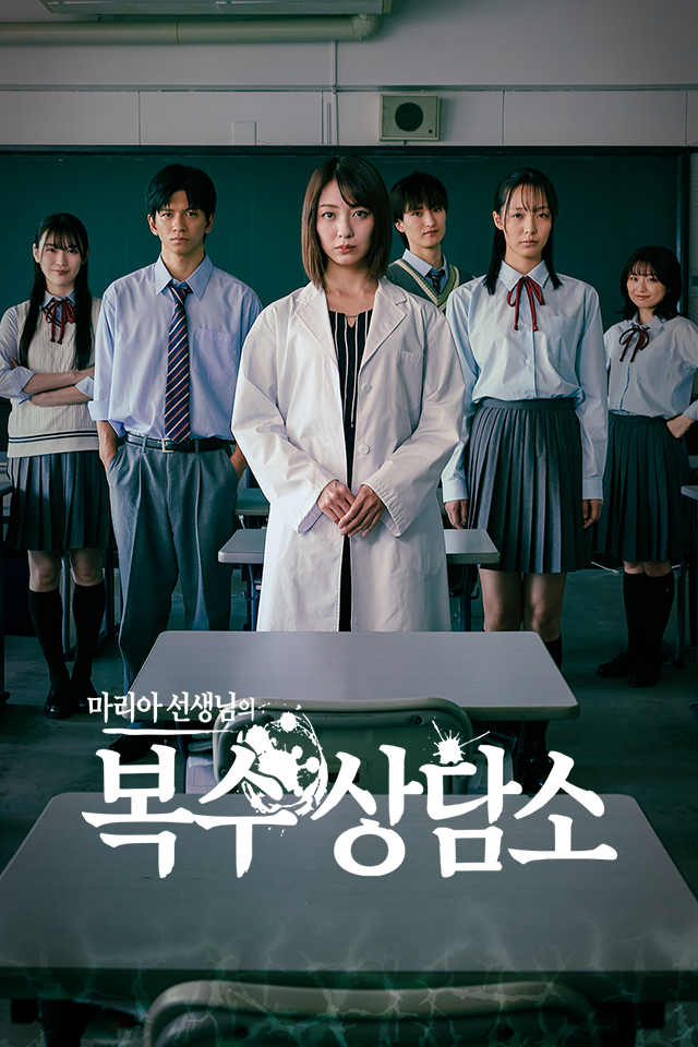 Poster 마리아 선생님의 복수 상담소