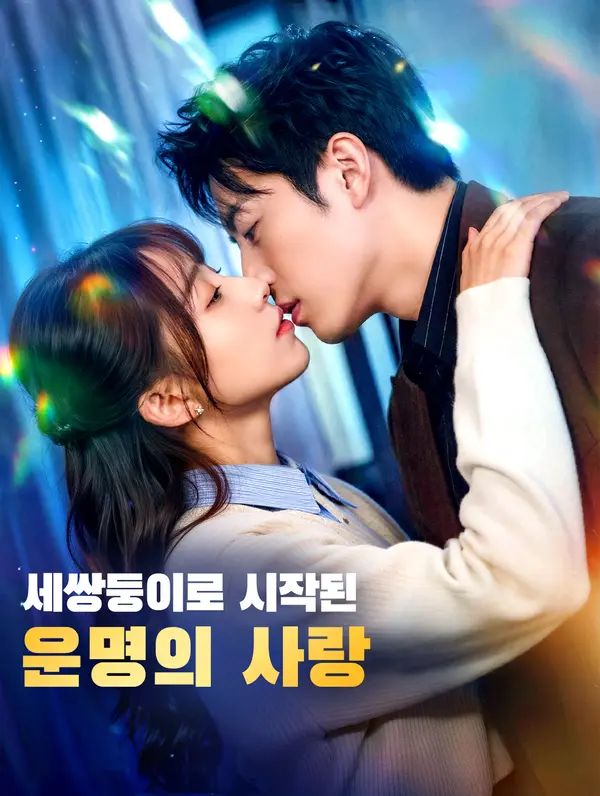 세쌍둥이로 시작된 운명의 사랑
