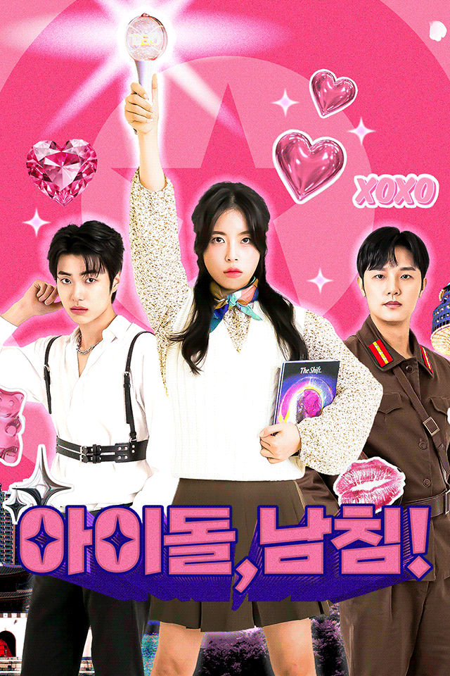 Poster 아이돌, 남침!