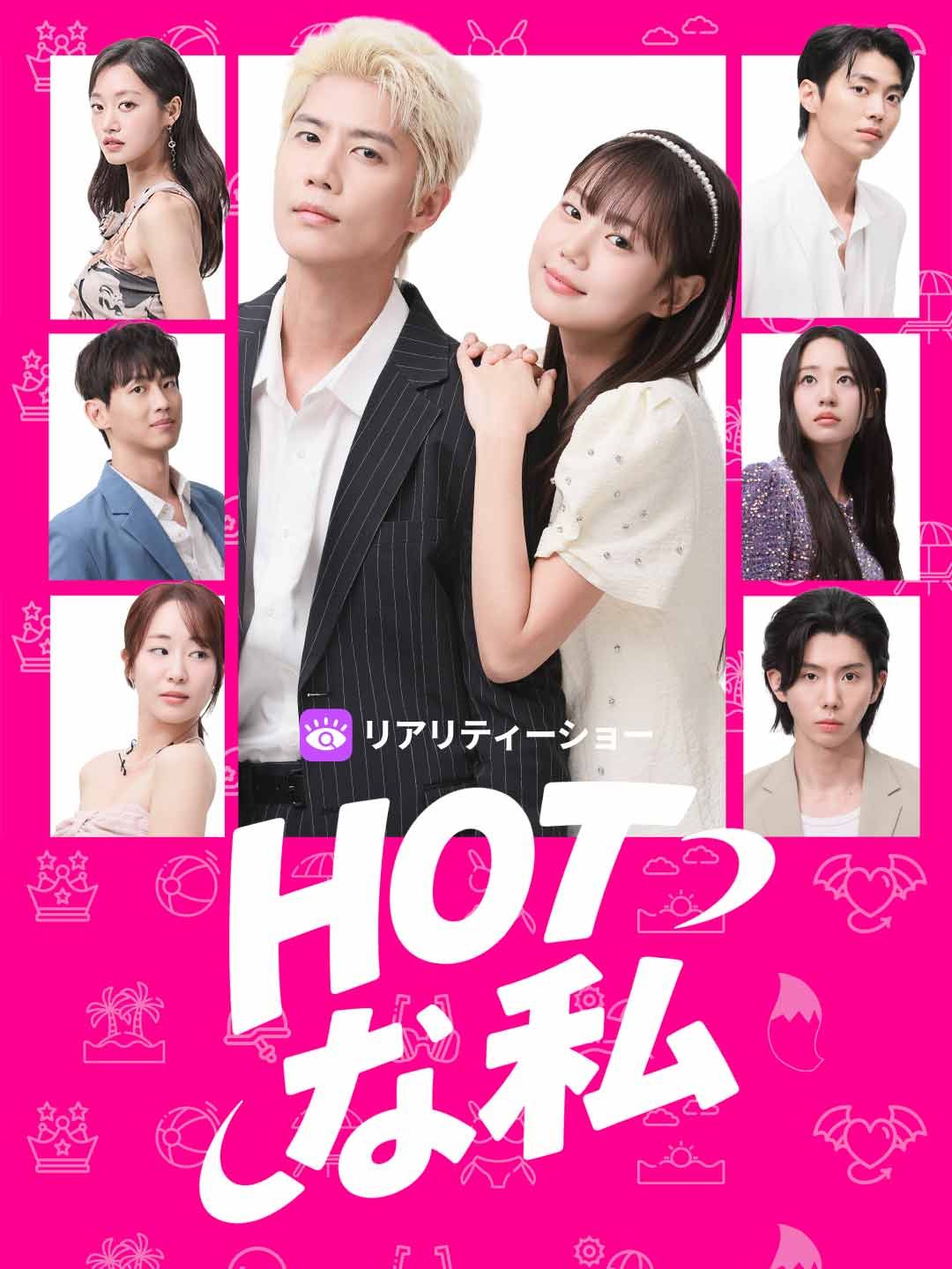 Poster HOTな私