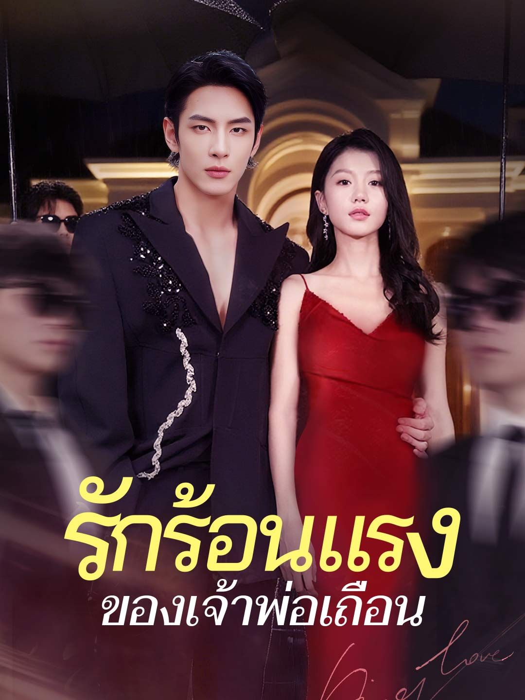 Poster รักร้อนแรงของเจ้าพ่อเถื่อน