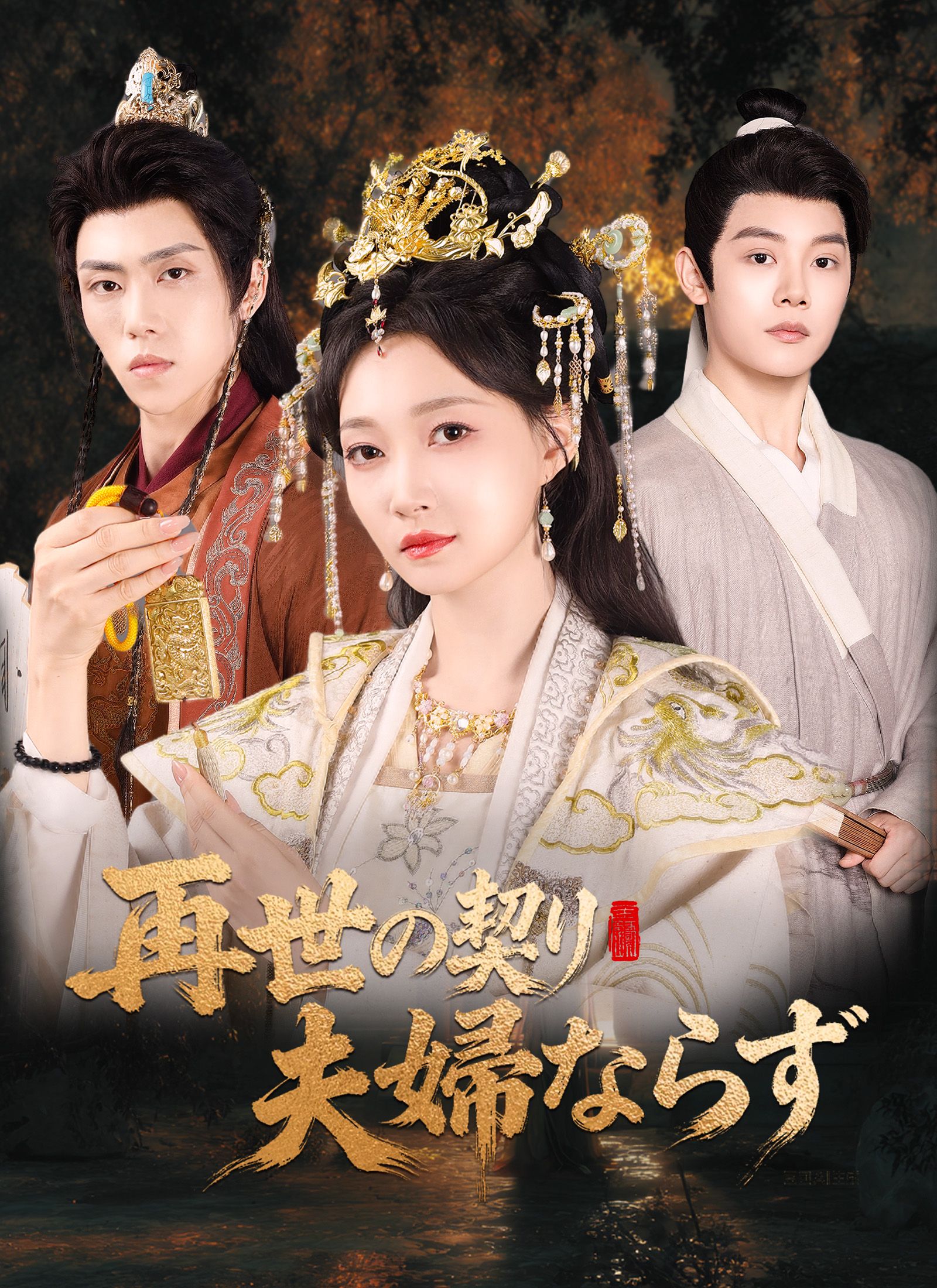 Poster 再世の契り、夫婦ならず