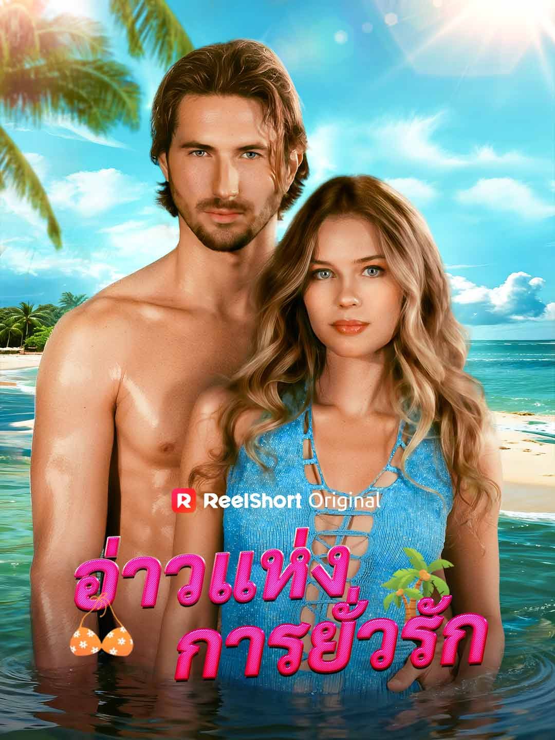 Poster อ่าวแห่งการยั่วรัก