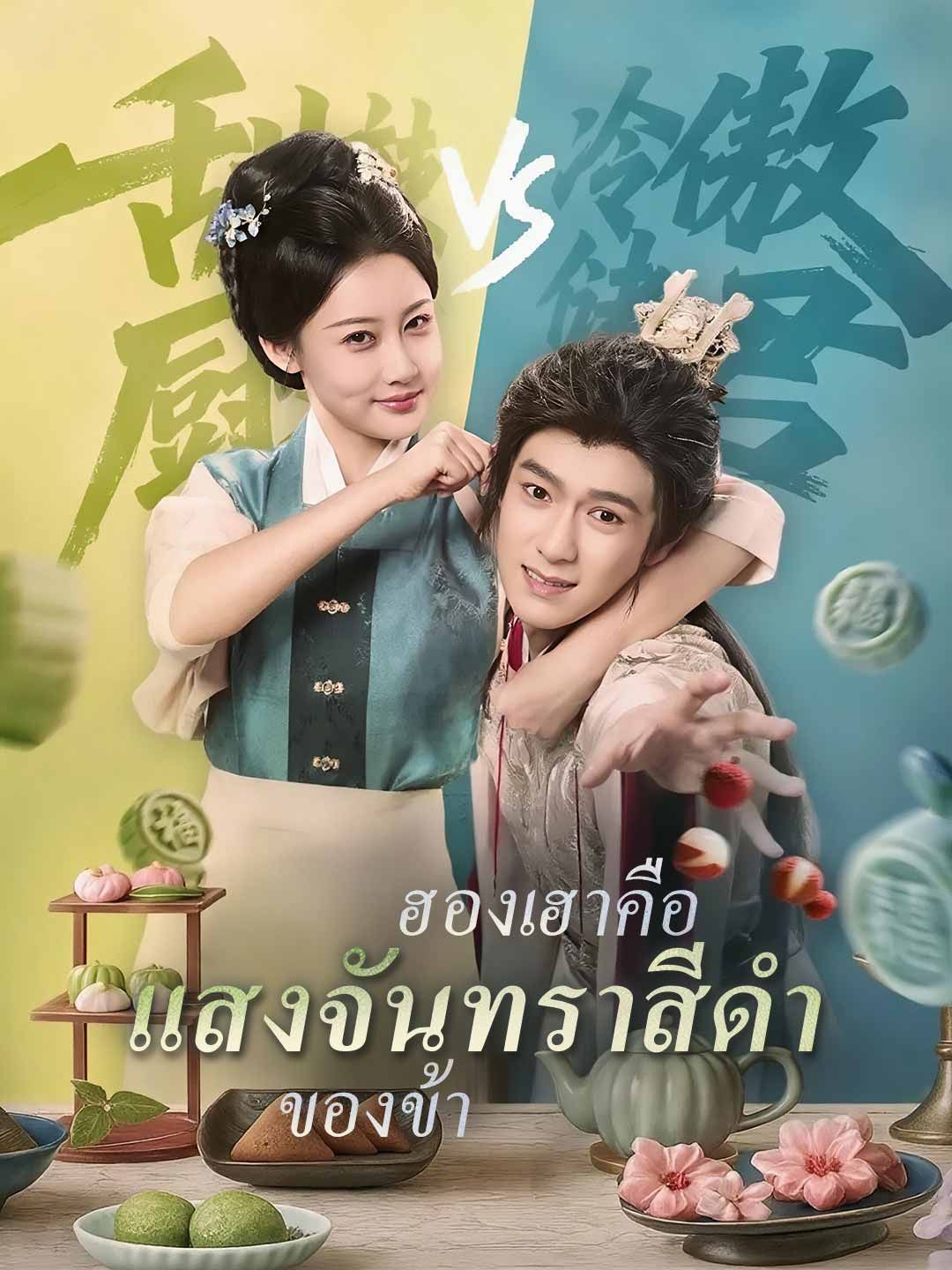 (พากย์) ฮองเฮาคือแสงจันทราสีดำของข้า