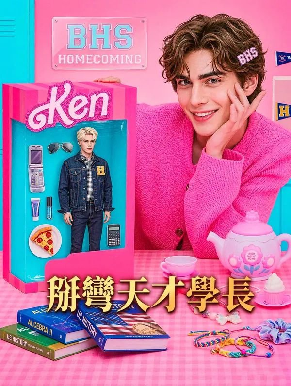 Poster 掰彎天才學長