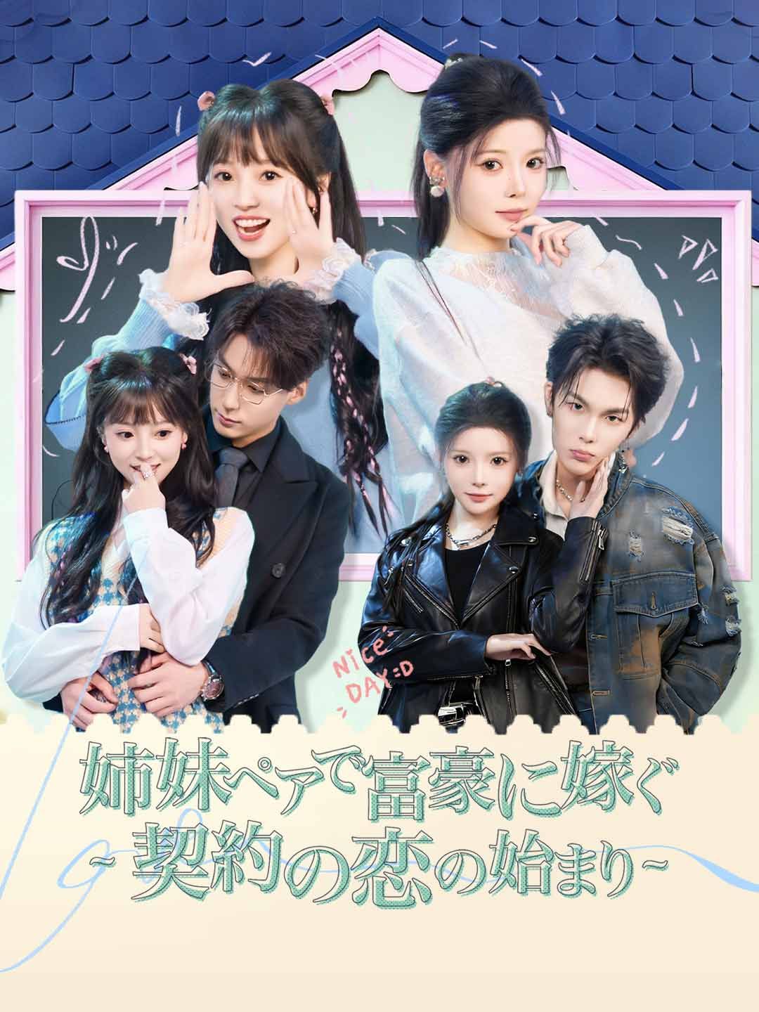 Poster 姉妹ペアで富豪に嫁ぐ ~契約の恋の始まり~