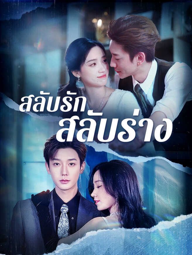Poster สลับรัก สลับร่าง