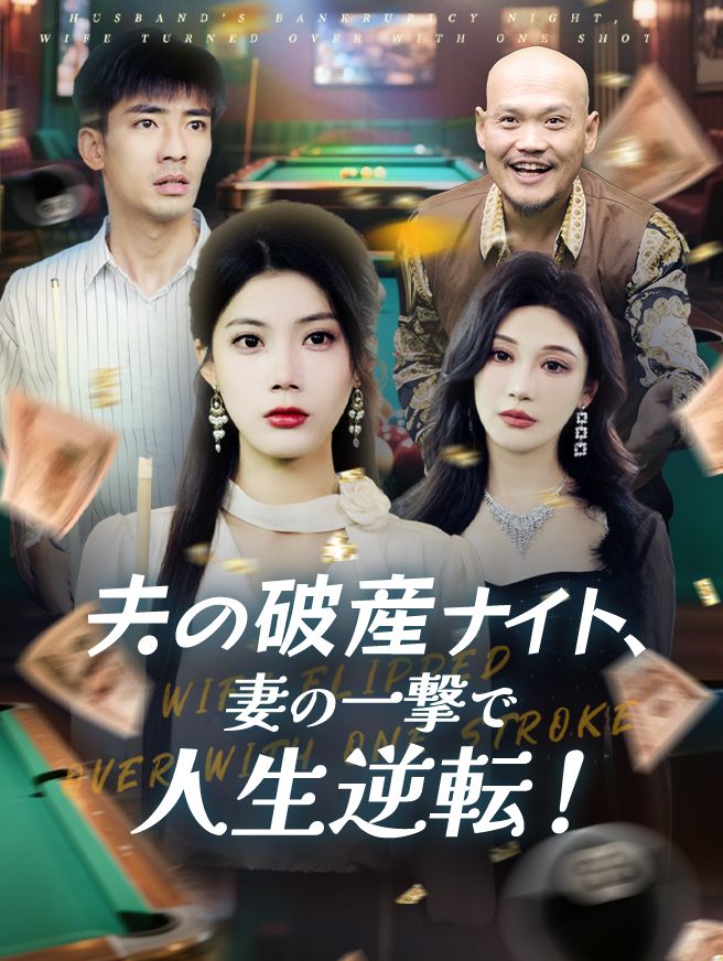 Poster 夫の破産ナイト、妻の一撃で人生逆転！