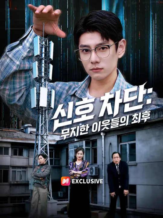 Poster 신호 차단: 무지한 이웃들의 최후