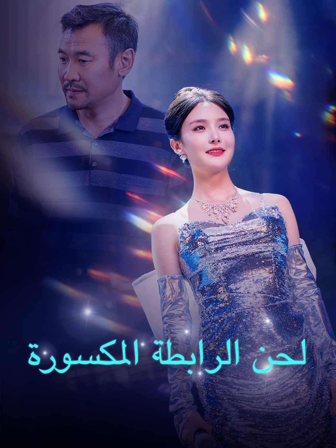 Poster لحن الرابطة المكسورة