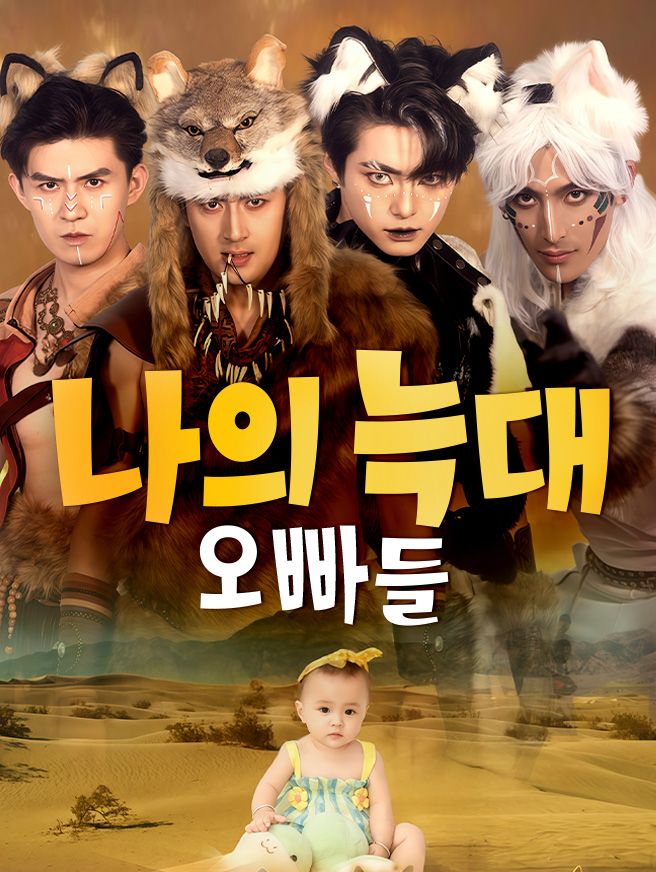 Poster 나의 늑대 오빠들