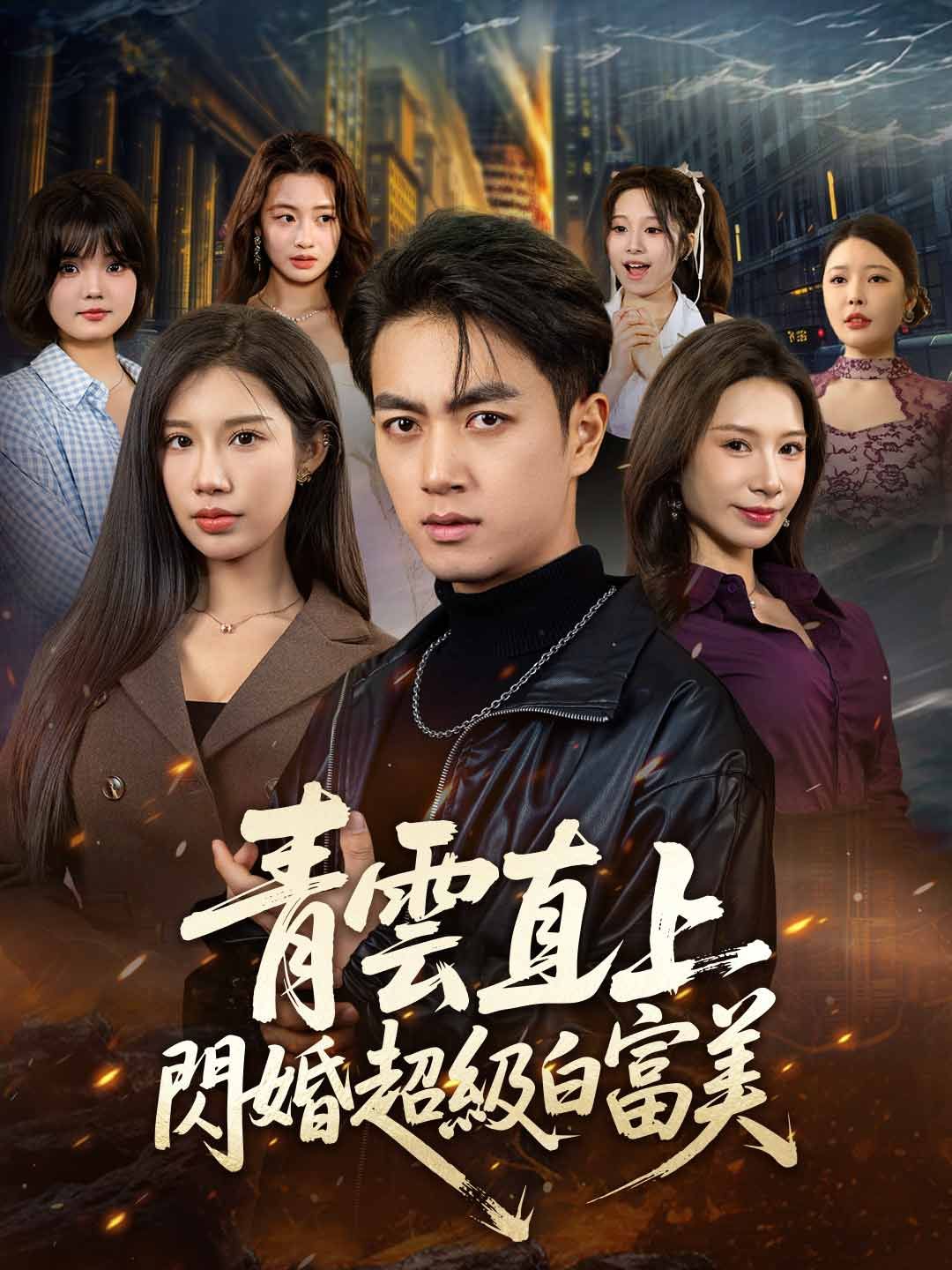 Poster 青雲直上，閃婚超級白富美
