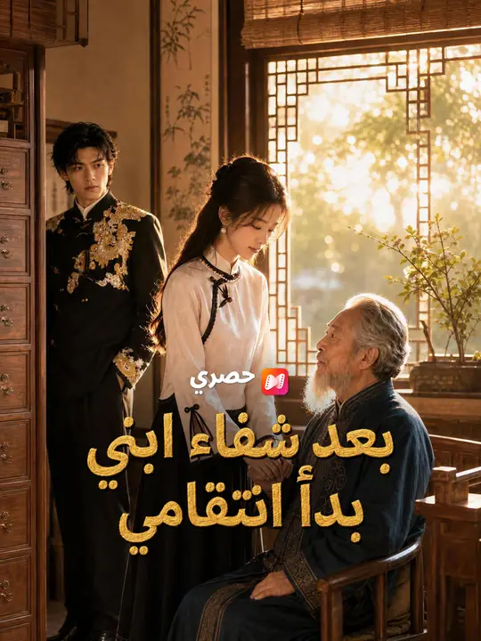 بعد شفاء ابني بدأ انتقامي