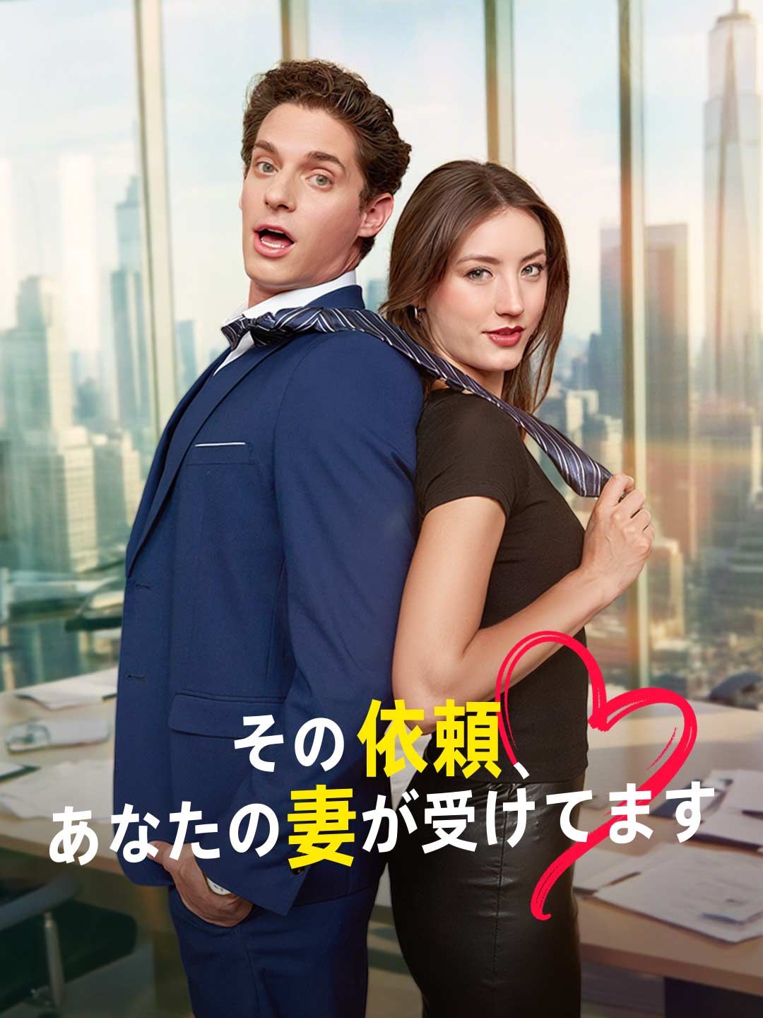 Poster その依頼、 あなたの妻が受けてます