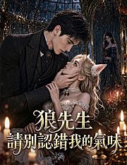 Poster 狼先生，請別認錯我的氣味