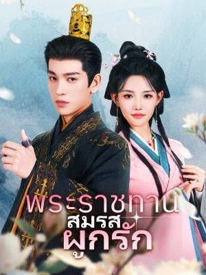 Poster พระราชทานสมรสผูกรัก