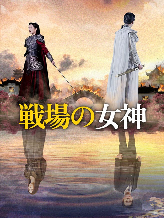 Poster 戦場の女神