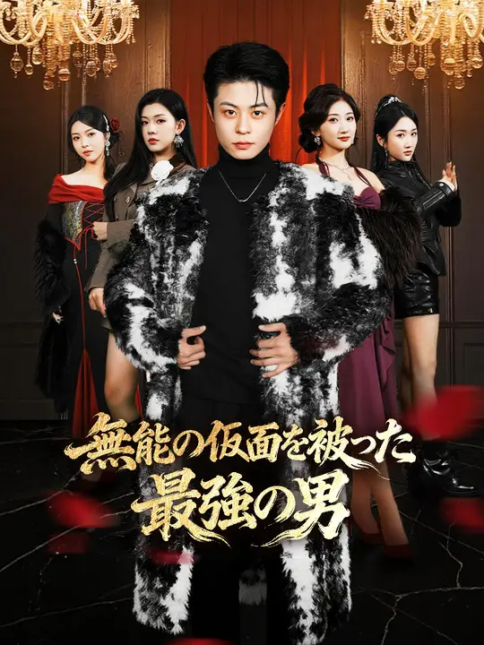 Poster 無能の仮面を被った、最強の男