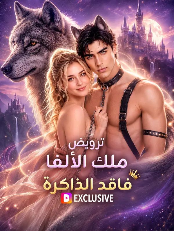 ترويض ملك الألفا فاقد الذاكرة(بالعربية)