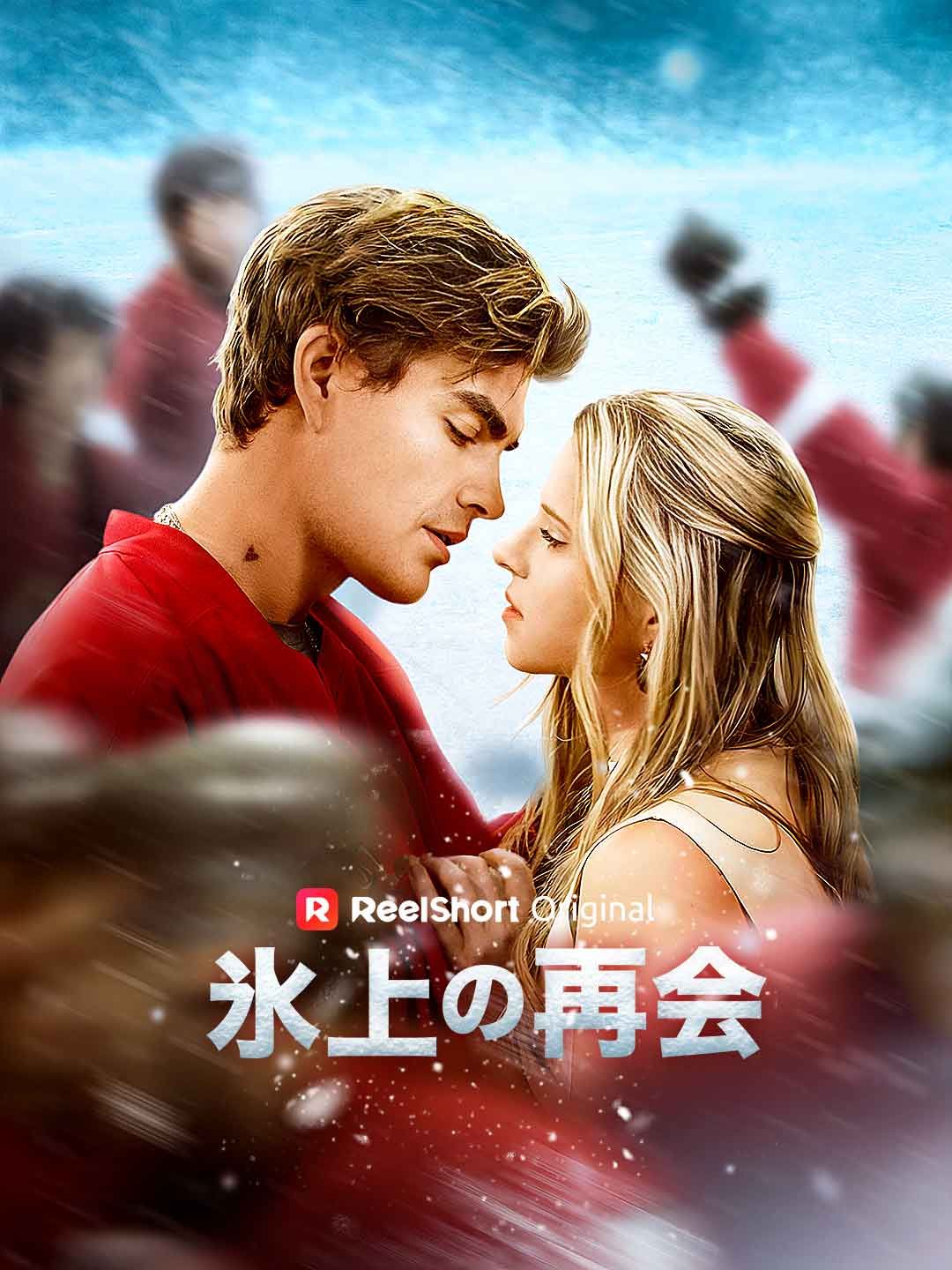 Poster 氷上の再会