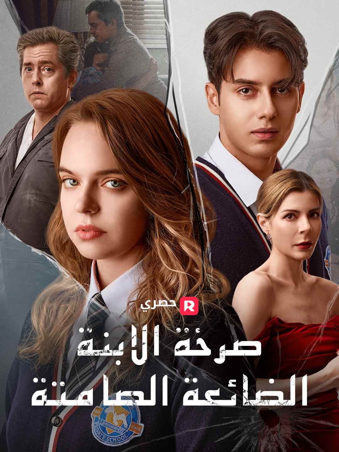 Poster صرخة الابنة الضائعة الصامتة