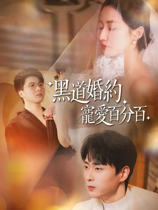 Poster 黑道婚約，寵愛百分百