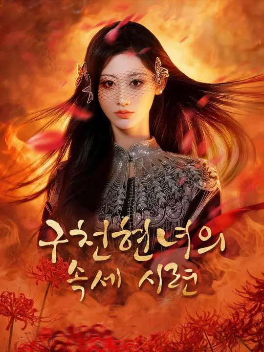Poster 구천현녀의 속세 시련