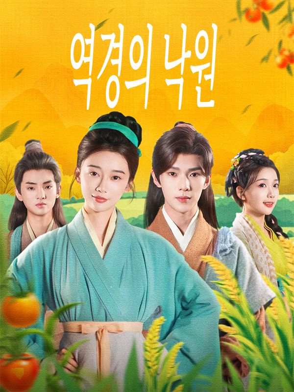 Poster 역경의 낙원