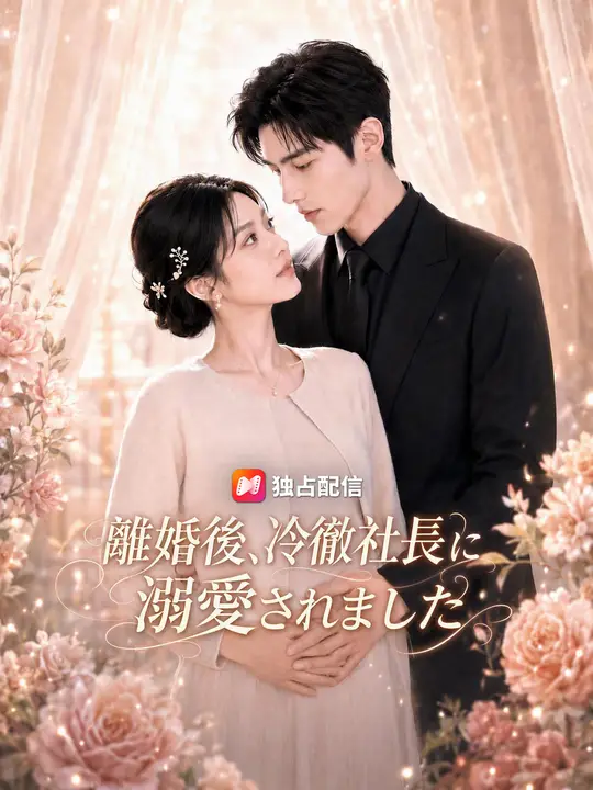 Poster 離婚後、冷徹社長に溺愛されました