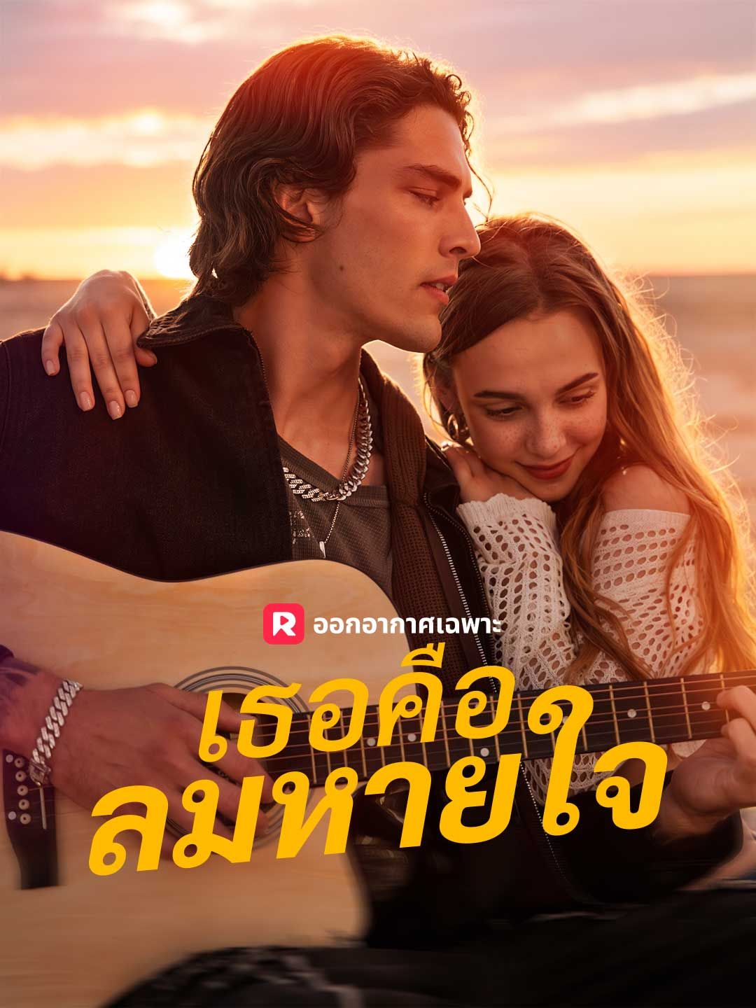 Poster (พากย์) เธอคือลมหายใจ
