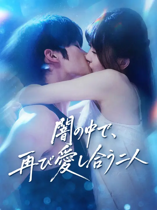 Poster 闇の中で、再び愛し合う二人