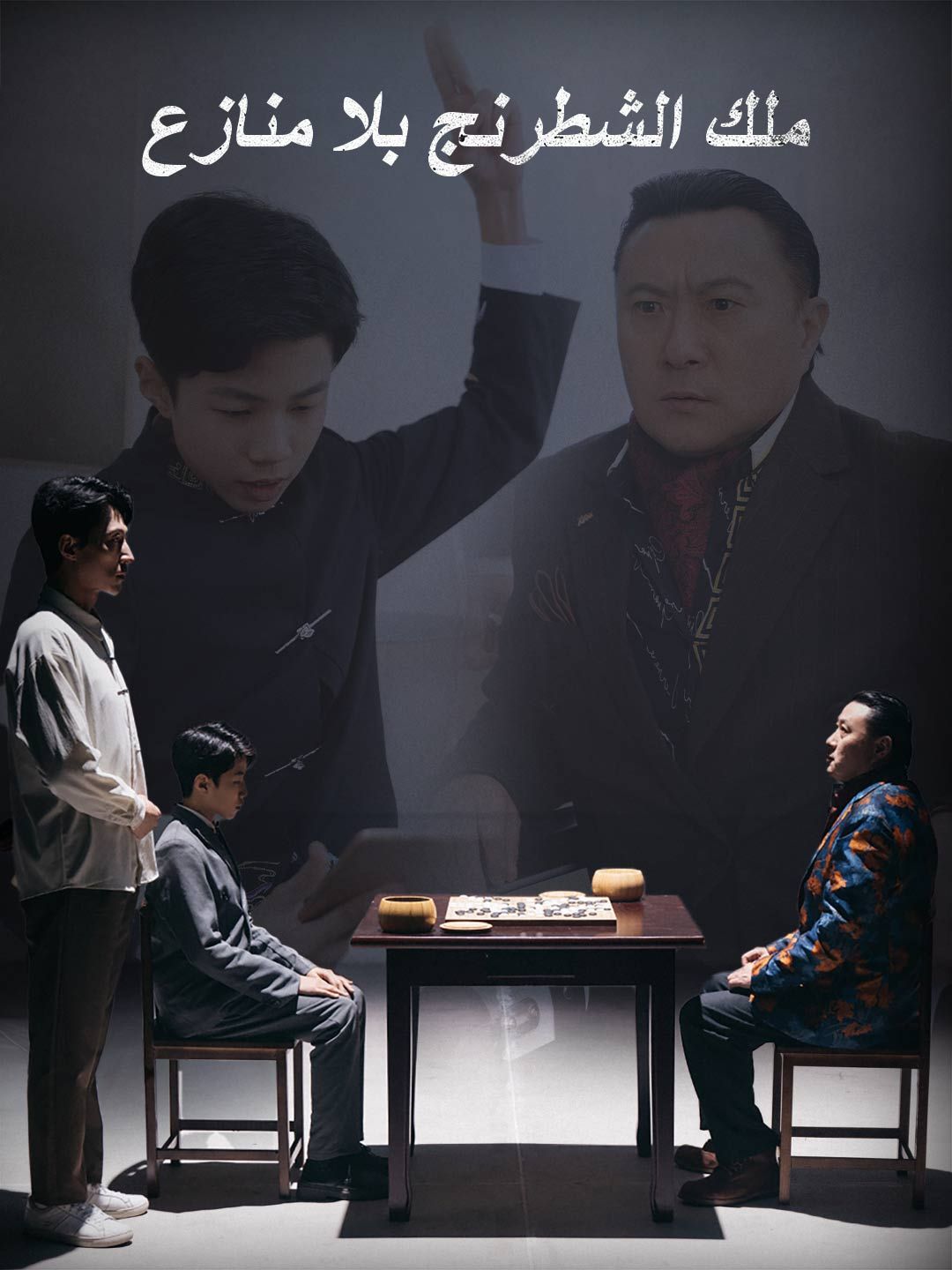 Poster ملك الشطرنج بلا منازع