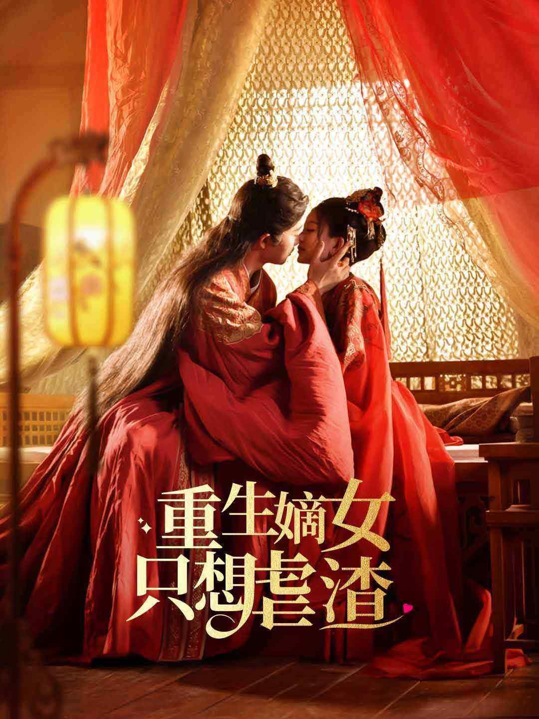 Poster 重生嫡女只想虐渣