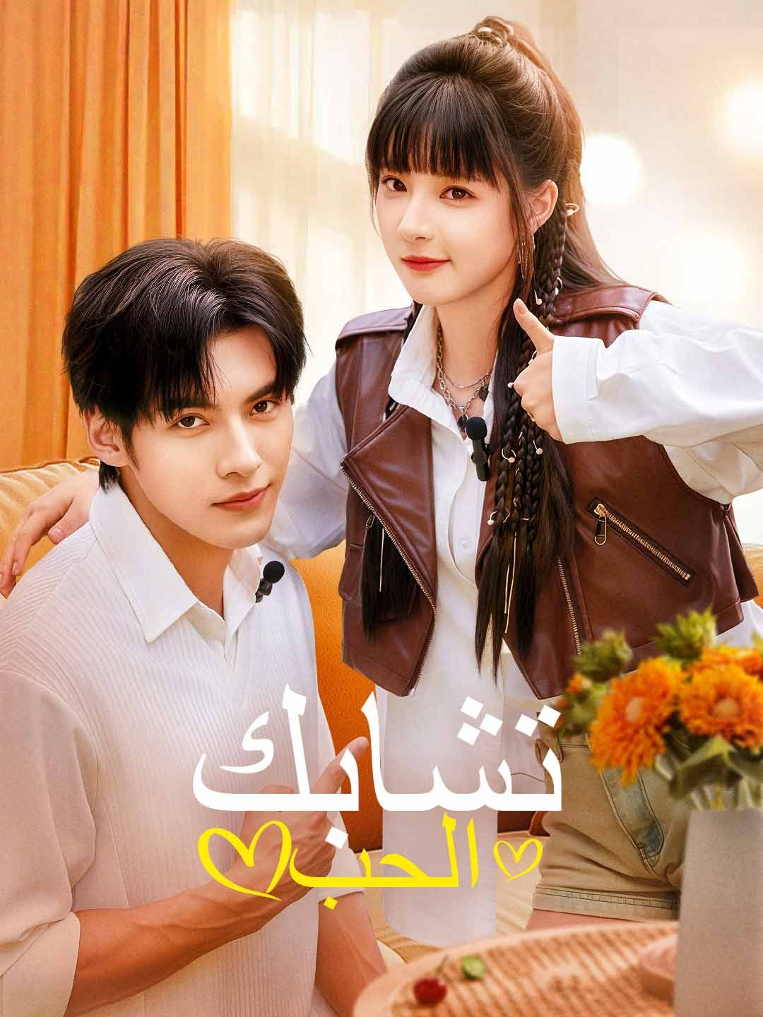 Poster تشابك الحب