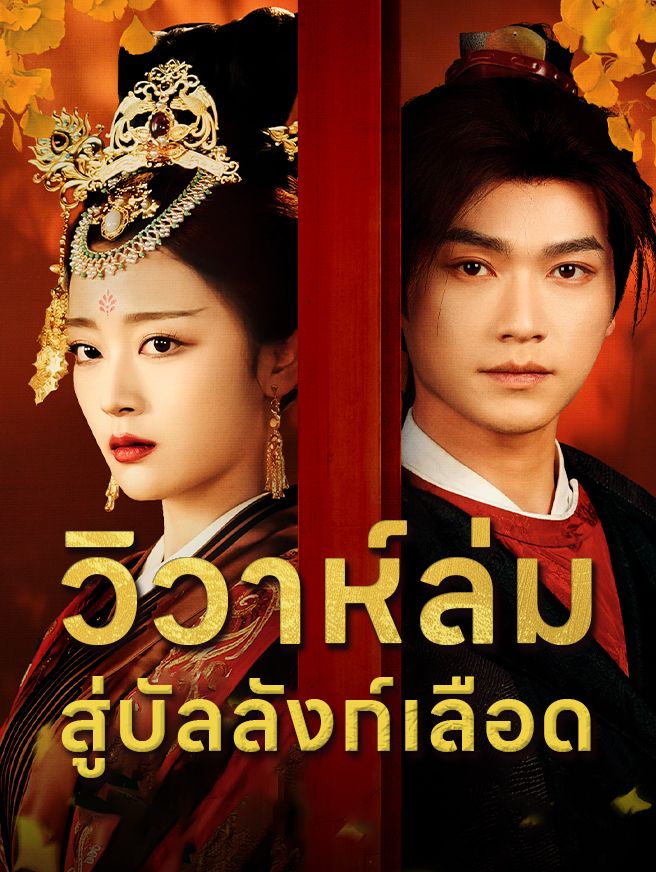 Poster วิวาห์ล่ม สู่บัลลังก์เลือด
