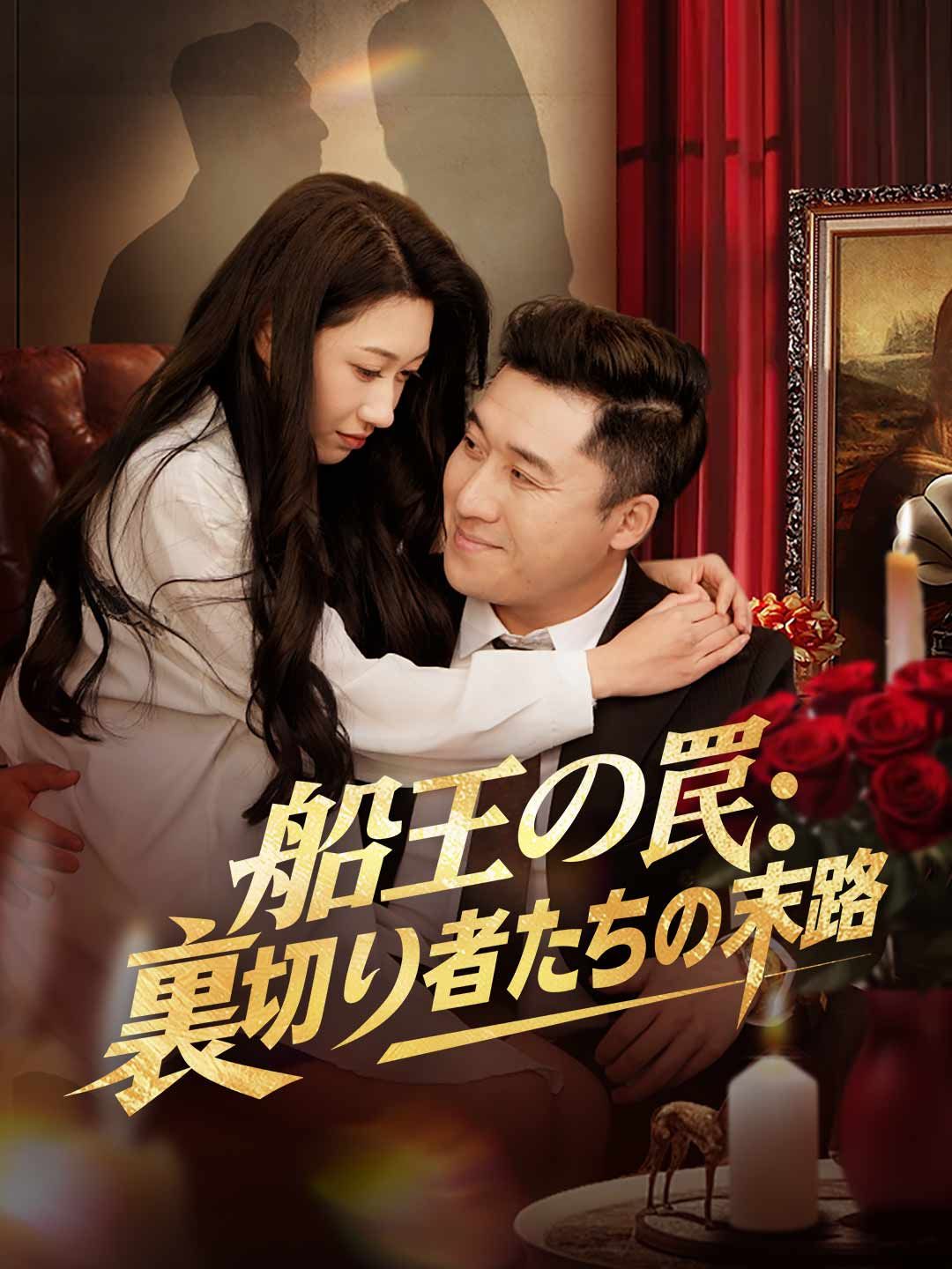 Poster 船王の罠： 裏切り者たちの末路