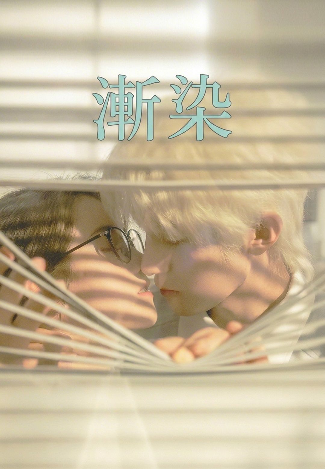 漸染
