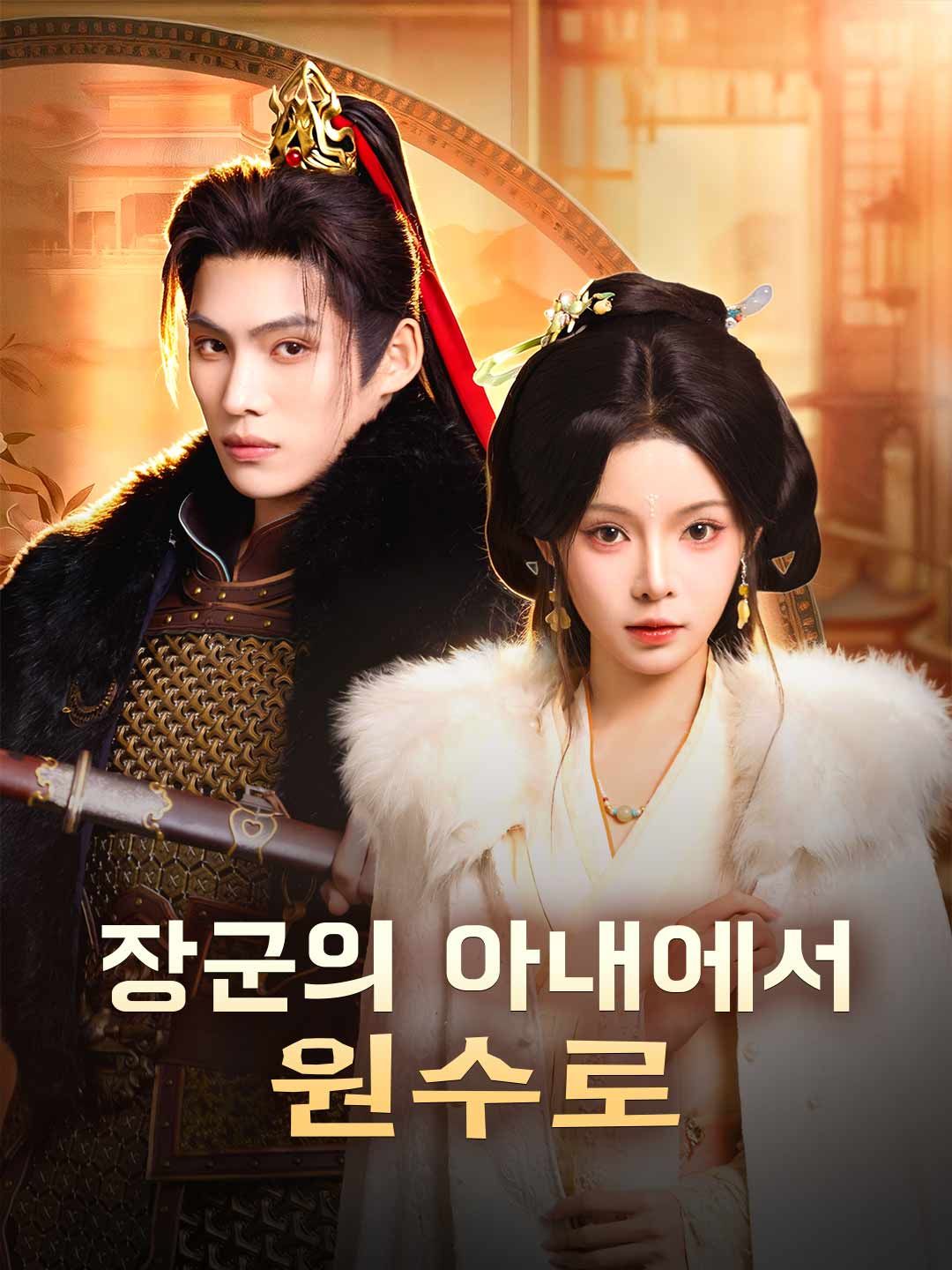 Poster 장군의 아내에서 원수로