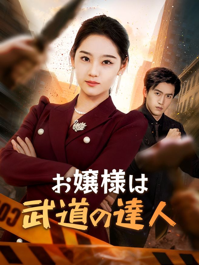 Poster お嬢様は武道の達人