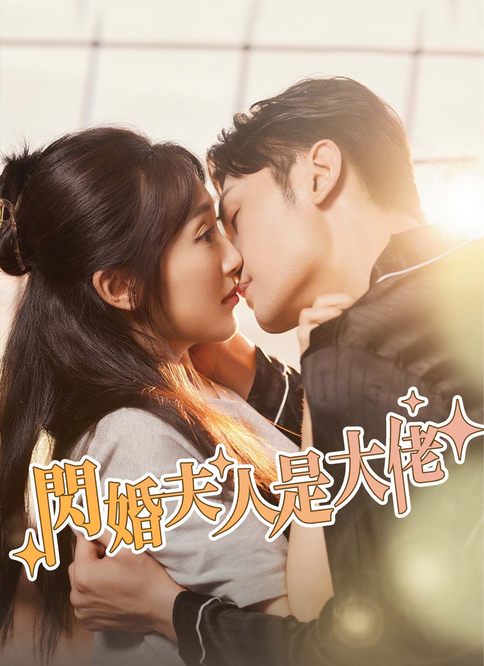 Poster 閃婚夫人是大佬
