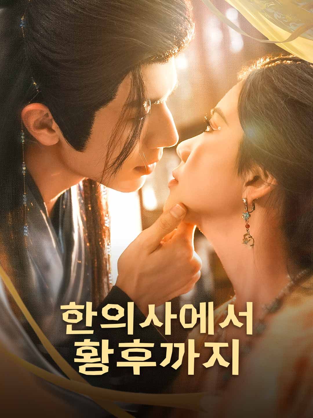 Poster 한의사에서 황후까지