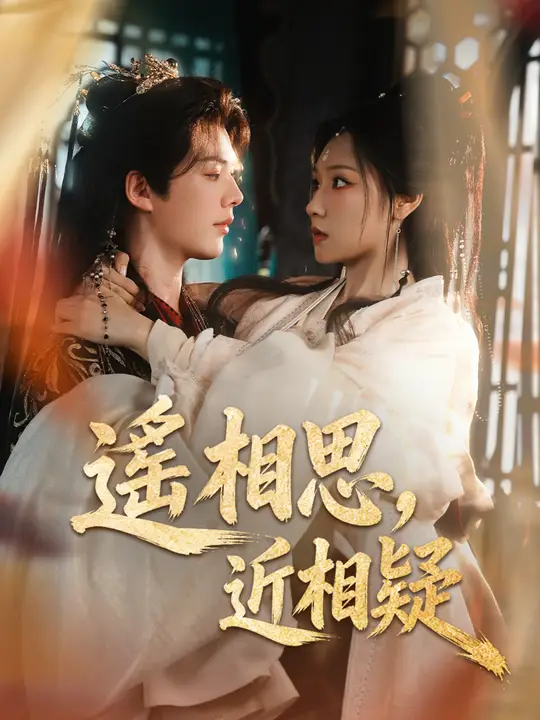 Poster 遙相思，近相疑