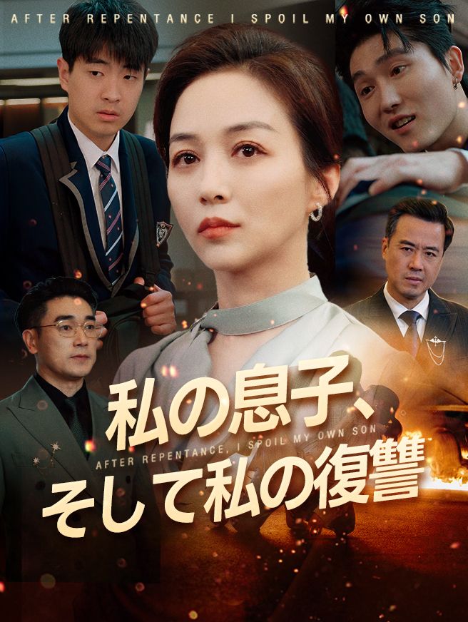 Poster 私の息子、そして私の復讐