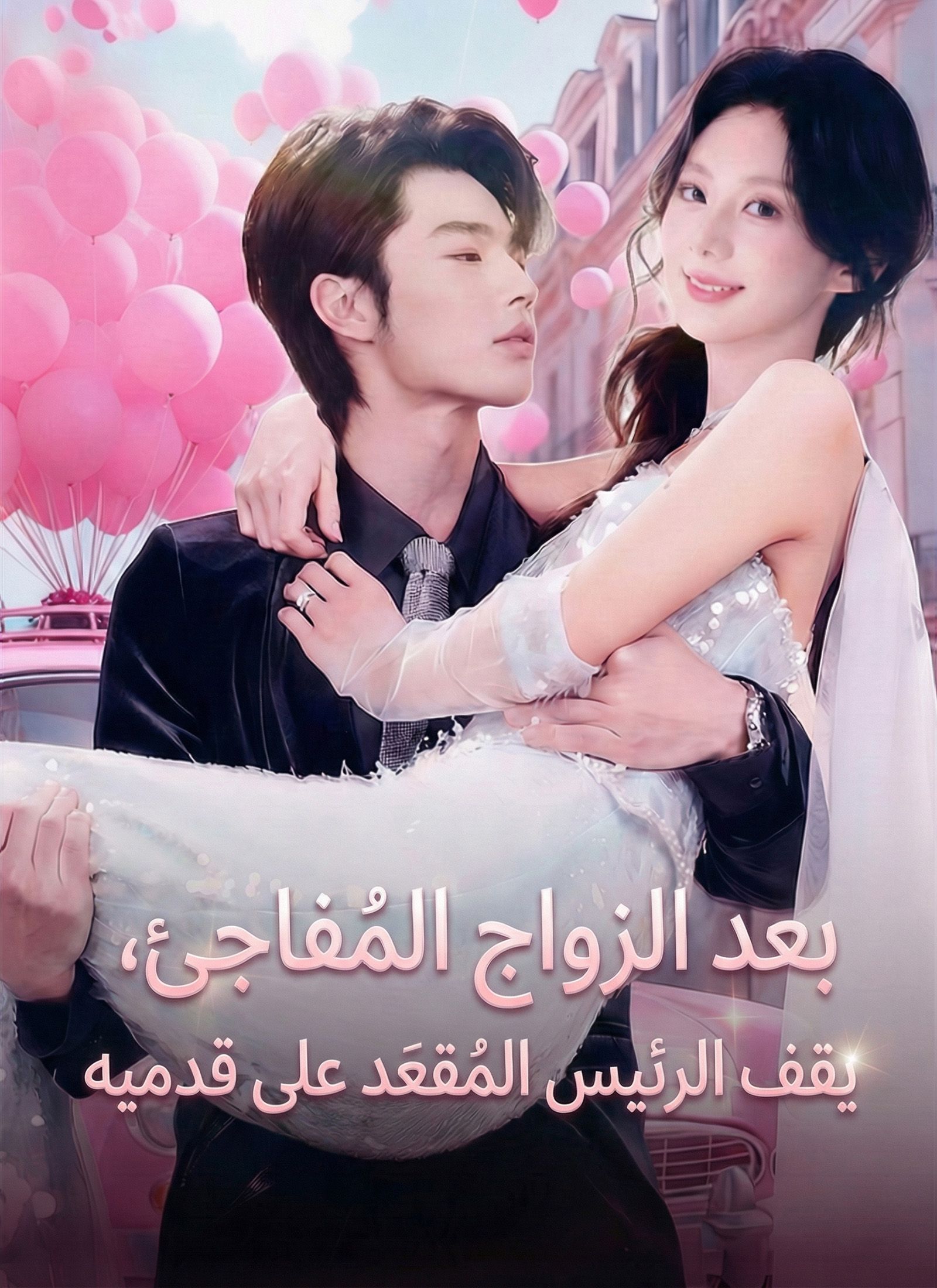 Poster بعد الزواج المُفاجِئ، يقف الرئيس المُقعَد على قدميه