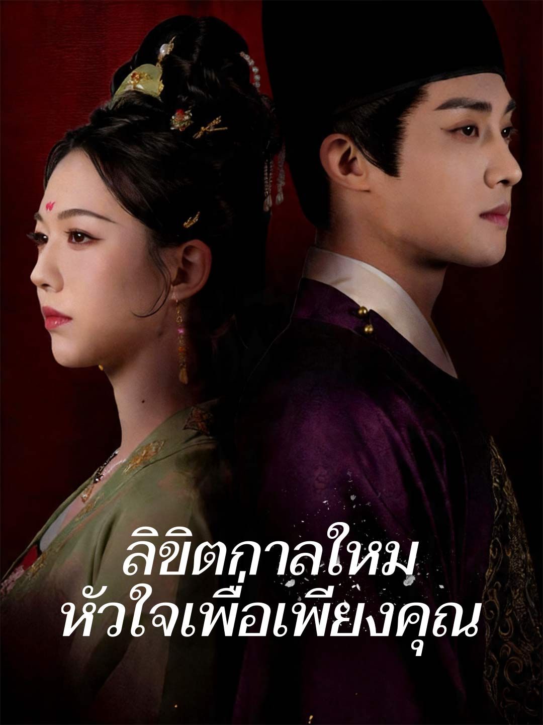 Poster ลิขิตกาลใหม่ หัวใจเพื่อเพียงคุณ